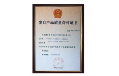 出口產品質量許可證書 四柱油壓機、四柱液壓機